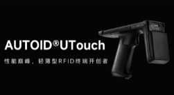 AUTOID UTouch RFID手持終端帶你進入智能制造業(yè)倉儲時代！ 