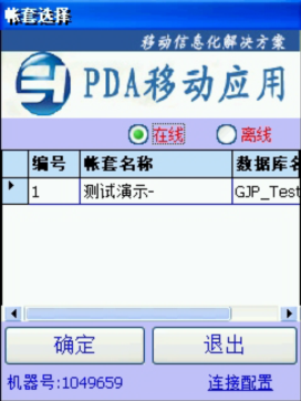 PDA登入窗口 在線、離線模式