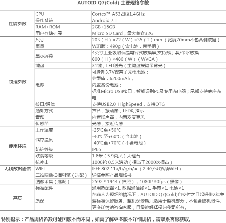 東大集成Q7AUTOID Q7(Cold)冷鏈倉儲手持終端參數(shù).png